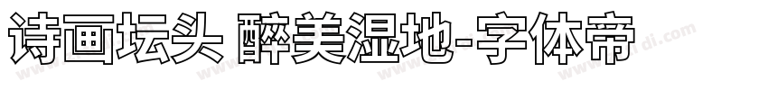 诗画坛头 醉美湿地字体转换